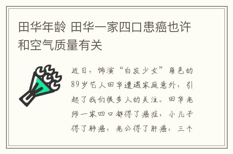 田华年龄 田华一家四口患癌也许和空气质量有关