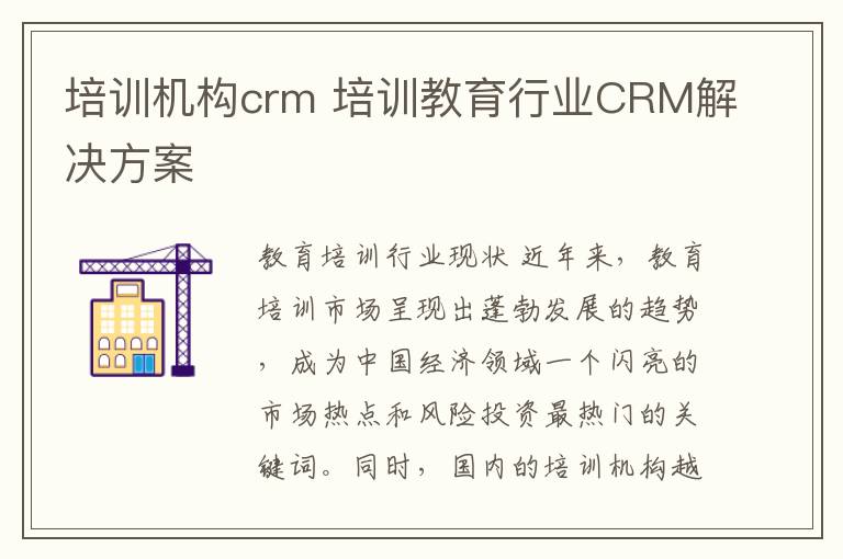 培训机构crm 培训教育行业CRM解决方案