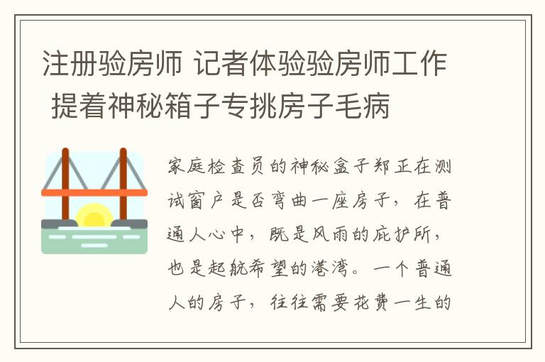 注册验房师 记者体验验房师工作 提着神秘箱子专挑房子毛病
