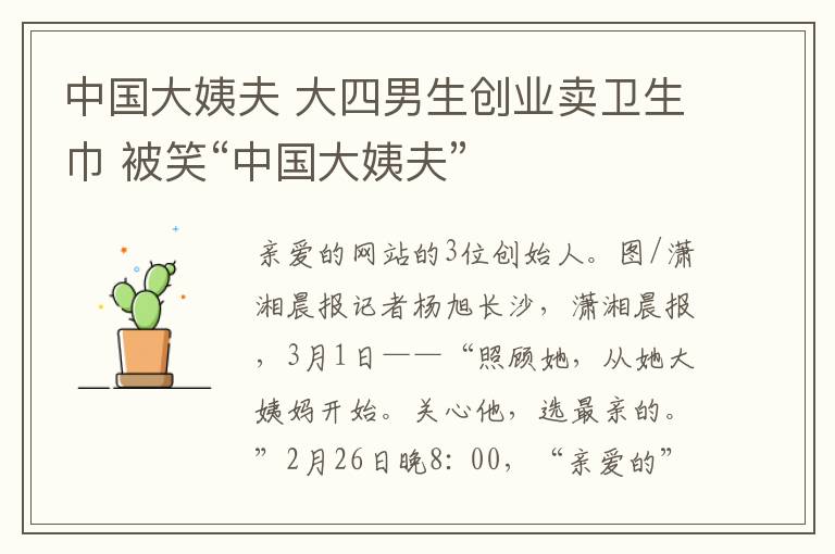 中国大姨夫 大四男生创业卖卫生巾 被笑“中国大姨夫”