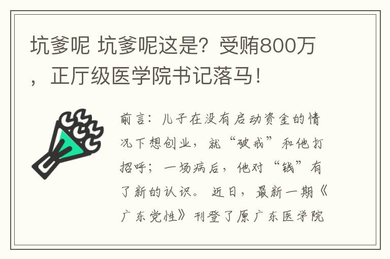 坑爹呢 坑爹呢这是？受贿800万，正厅级医学院书记落马！