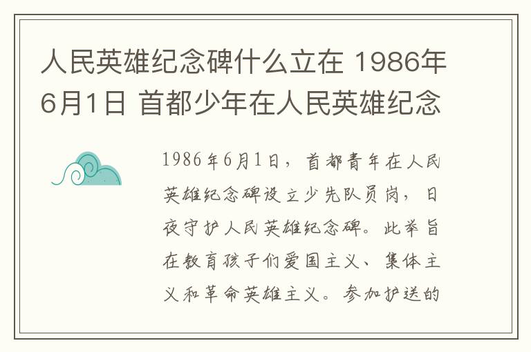 人民英雄纪念碑什么立在 1986年6月1日 首都少年在人民英雄纪念碑建立少年先锋岗