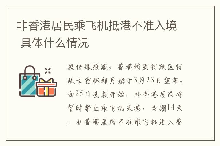 非香港居民乘飞机抵港不准入境 具体什么情况