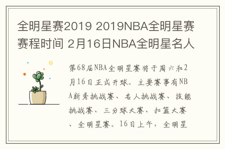 全明星赛2019 2019NBA全明星赛赛程时间 2月16日NBA全明星名人赛视频直播