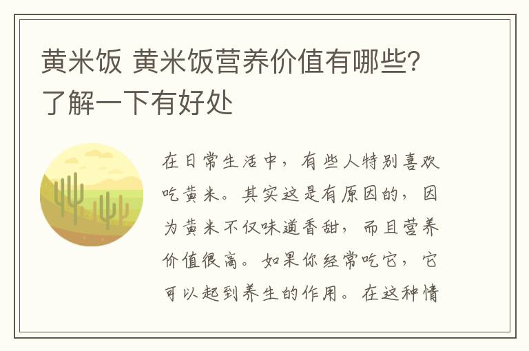 黄米饭 黄米饭营养价值有哪些？了解一下有好处