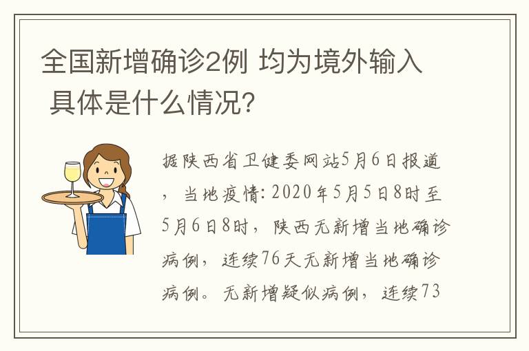 全国新增确诊2例 均为境外输入 具体是什么情况？