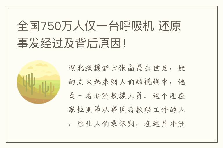 全国750万人仅一台呼吸机 还原事发经过及背后原因！
