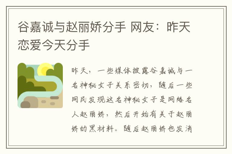 谷嘉诚与赵丽娇分手 网友：昨天恋爱今天分手