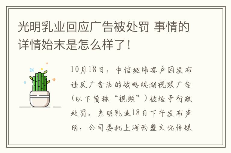 光明乳业回应广告被处罚 事情的详情始末是怎么样了！