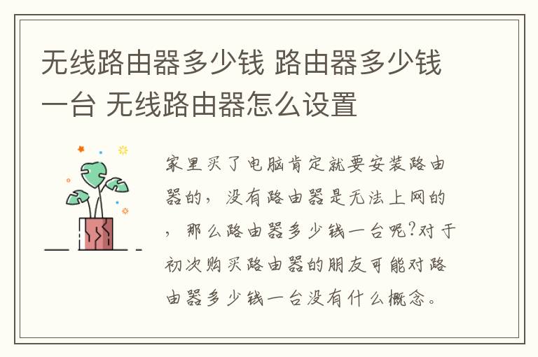 无线路由器多少钱 路由器多少钱一台 无线路由器怎么设置