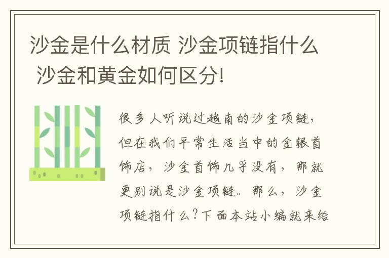 沙金是什么材质 沙金项链指什么 沙金和黄金如何区分!