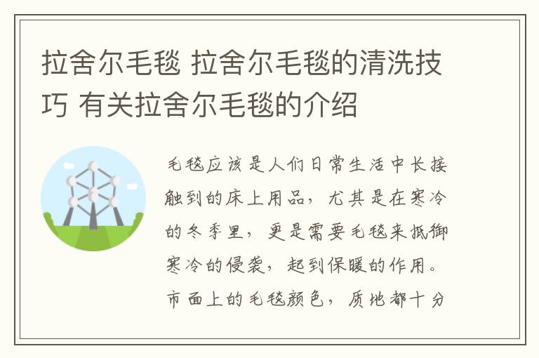 拉舍尔毛毯 拉舍尔毛毯的清洗技巧 有关拉舍尔毛毯的介绍