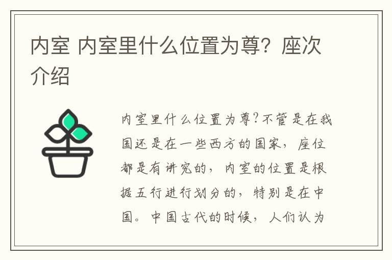 内室 内室里什么位置为尊？座次介绍