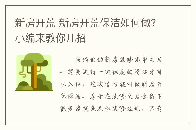 新房开荒 新房开荒保洁如何做？小编来教你几招