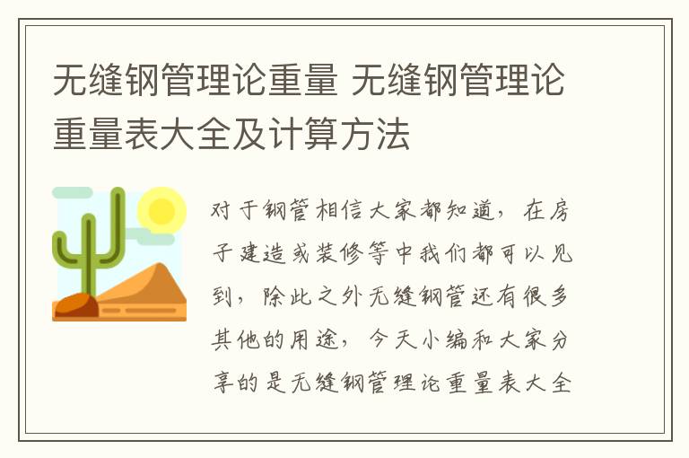 无缝钢管理论重量 无缝钢管理论重量表大全及计算方法