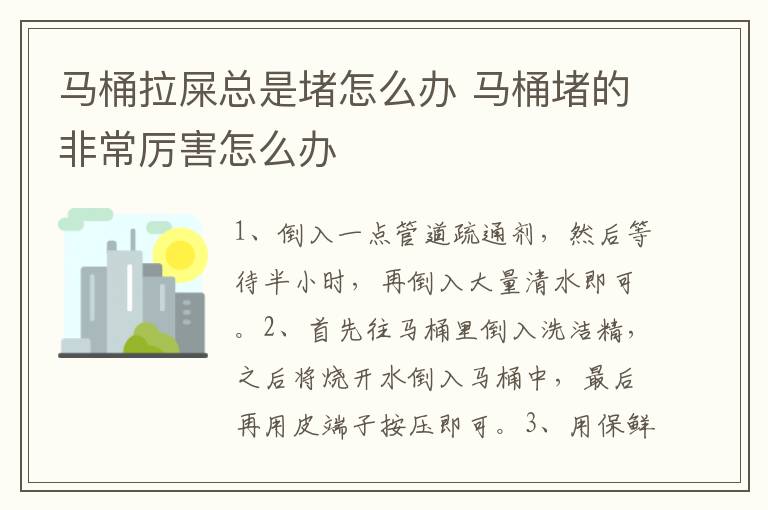 马桶拉屎总是堵怎么办 马桶堵的非常厉害怎么办
