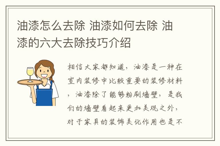 油漆怎么去除 油漆如何去除 油漆的六大去除技巧介绍