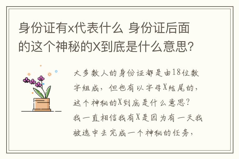 身份证有x代表什么 身份证后面的这个神秘的X到底是什么意思？