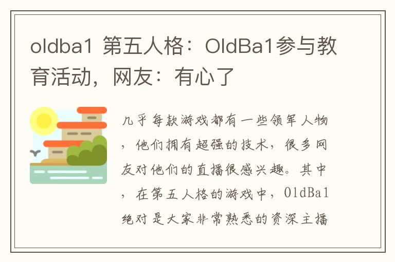 oldba1 第五人格：OldBa1参与教育活动，网友：有心了