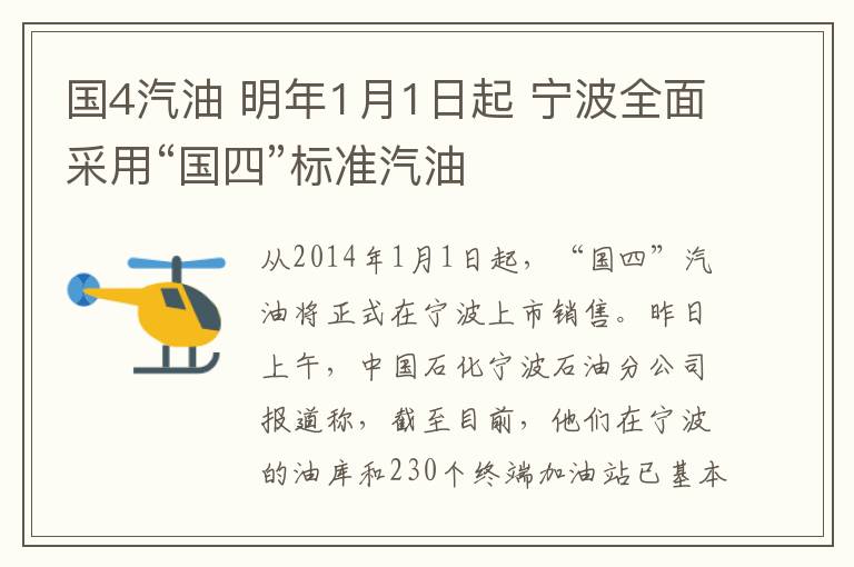 国4汽油 明年1月1日起 宁波全面采用“国四”标准汽油