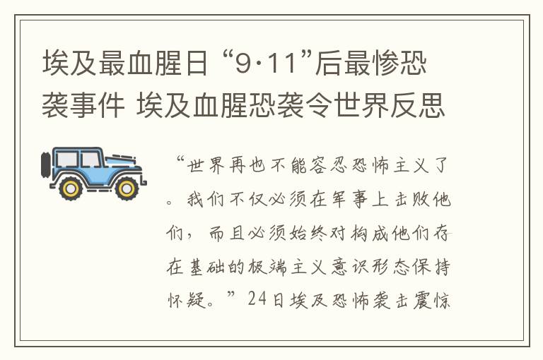 埃及最血腥日 “9·11”后最惨恐袭事件 埃及血腥恐袭令世界反思