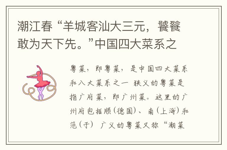 潮江春 “羊城客汕大三元，饕餮敢为天下先。”中国四大菜系之一---《粤菜》·