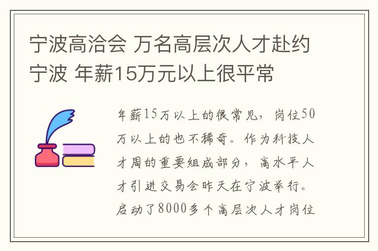 宁波高洽会 万名高层次人才赴约宁波 年薪15万元以上很平常