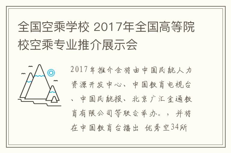 全国空乘学校 2017年全国高等院校空乘专业推介展示会