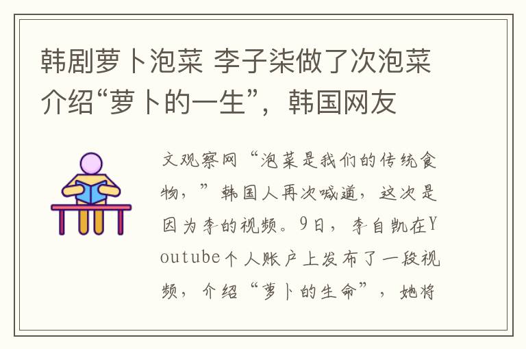 韩剧萝卜泡菜 李子柒做了次泡菜介绍“萝卜的一生”，韩国网友又生气了