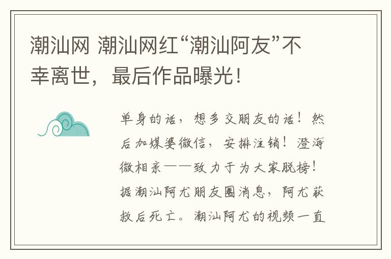 潮汕网 潮汕网红“潮汕阿友”不幸离世，最后作品曝光！