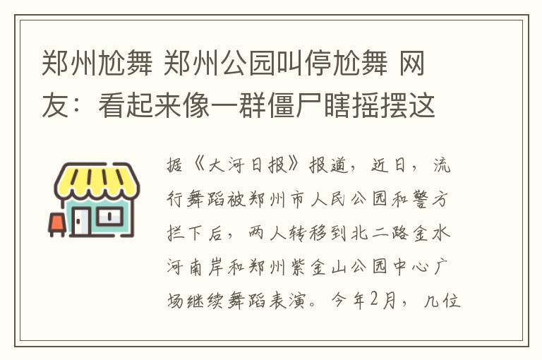 郑州尬舞 郑州公园叫停尬舞 网友：看起来像一群僵尸瞎摇摆这不是放飞自我