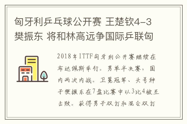 匈牙利乒乓球公开赛 王楚钦4-3樊振东 将和林高远争国际乒联匈牙利公开赛男单冠军