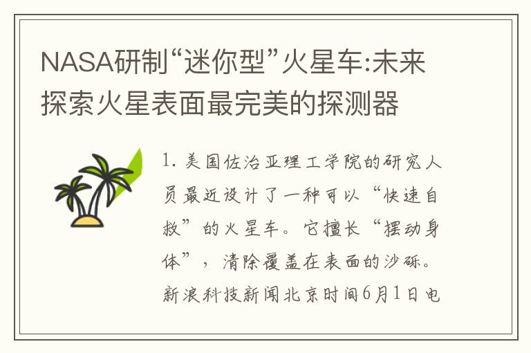NASA研制“迷你型”火星车:未来探索火星表面最完美的探测器