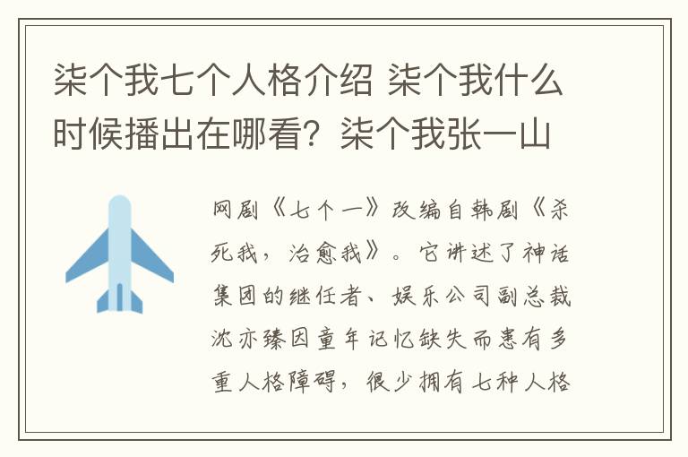 柒个我七个人格介绍 柒个我什么时候播出在哪看？柒个我张一山7个人格及柒个我剧情介绍