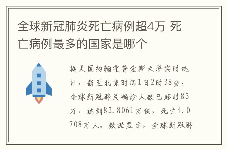 全球新冠肺炎死亡病例超4万 死亡病例最多的国家是哪个