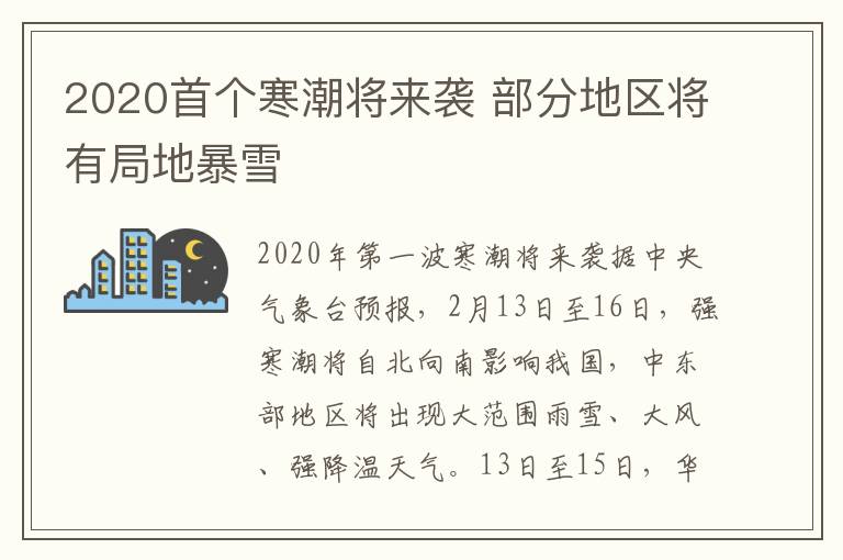 2020首个寒潮将来袭 部分地区将有局地暴雪