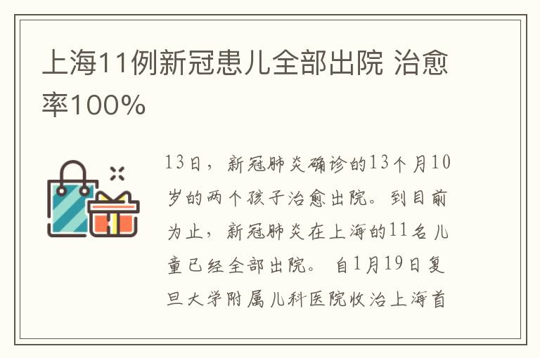 上海11例新冠患儿全部出院 治愈率100%