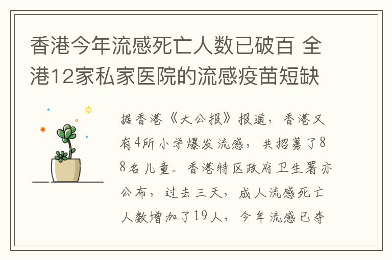 香港今年流感死亡人数已破百 全港12家私家医院的流感疫苗短缺