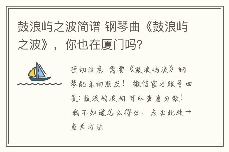 鼓浪屿之波简谱 钢琴曲《鼓浪屿之波》，你也在厦门吗？