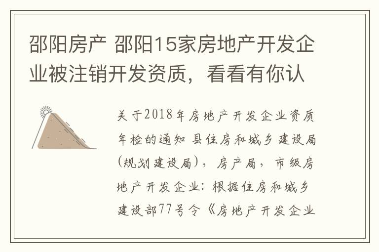 邵阳房产 邵阳15家房地产开发企业被注销开发资质，看看有你认识的吗？