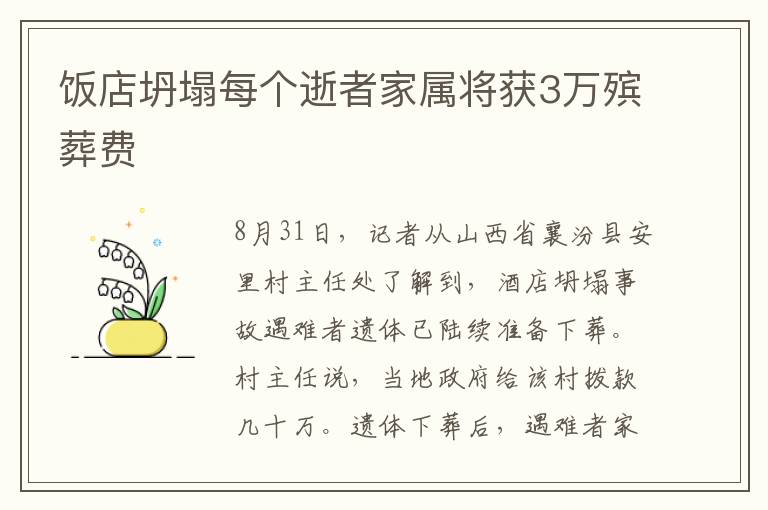 饭店坍塌每个逝者家属将获3万殡葬费