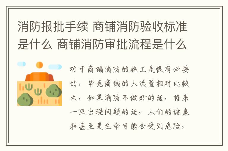 消防报批手续 商铺消防验收标准是什么 商铺消防审批流程是什么