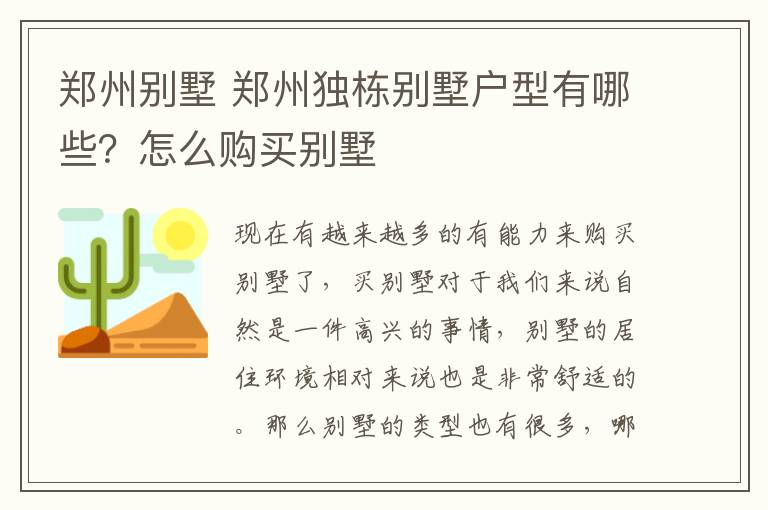 郑州别墅 郑州独栋别墅户型有哪些？怎么购买别墅