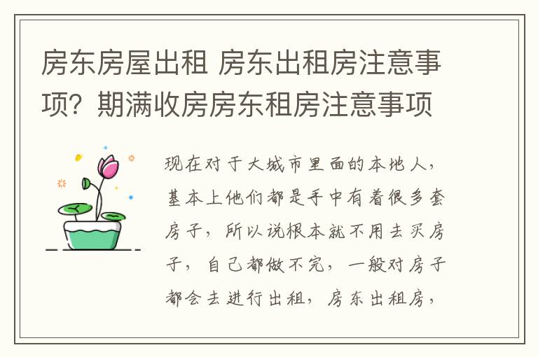 房东房屋出租 房东出租房注意事项？期满收房房东租房注意事项？