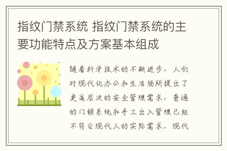 指纹门禁系统 指纹门禁系统的主要功能特点及方案基本组成