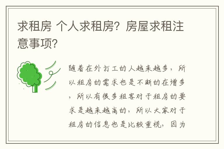 求租房 个人求租房？房屋求租注意事项？