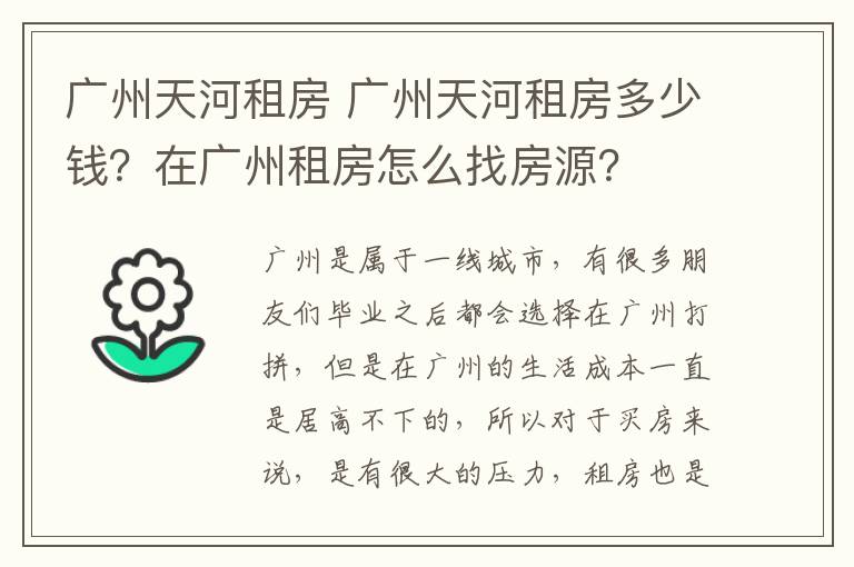 广州天河租房 广州天河租房多少钱？在广州租房怎么找房源？