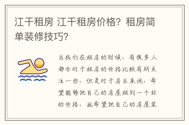 江干租房 江干租房价格？租房简单装修技巧？