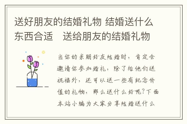 送好朋友的结婚礼物 结婚送什么东西合适 送给朋友的结婚礼物推荐!