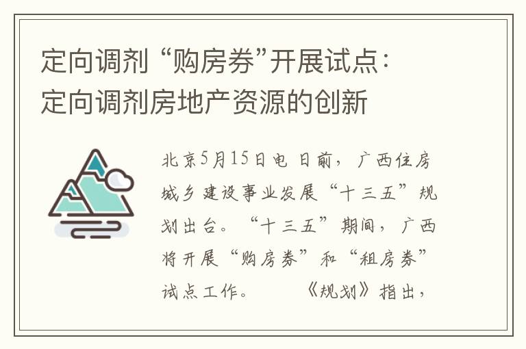 定向调剂 “购房券”开展试点：定向调剂房地产资源的创新